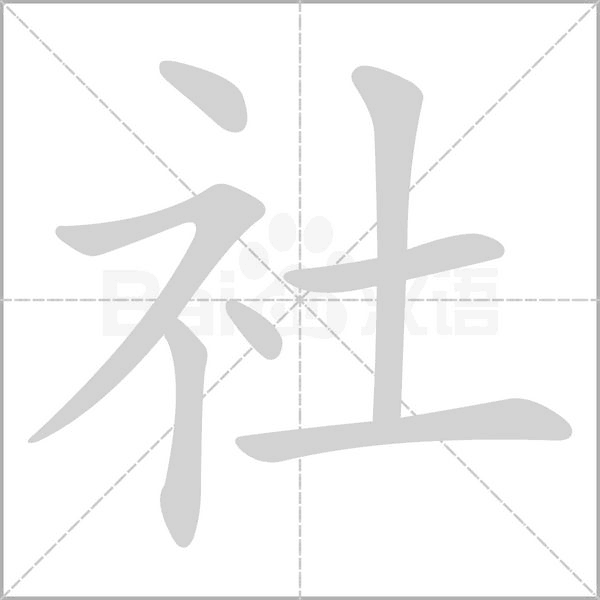 笔顺动画