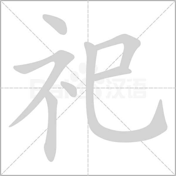 笔顺动画