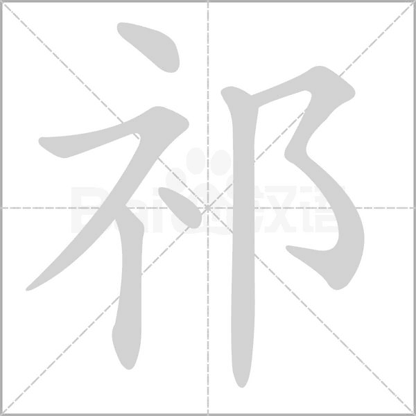 笔顺动画