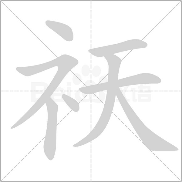 笔顺动画
