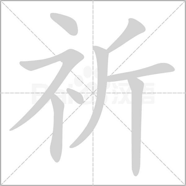 笔顺动画