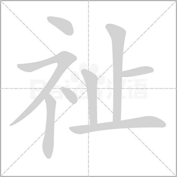 笔顺动画
