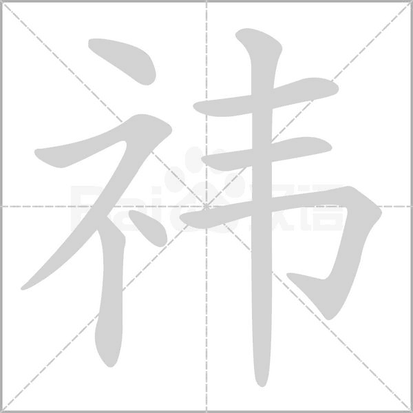笔顺动画