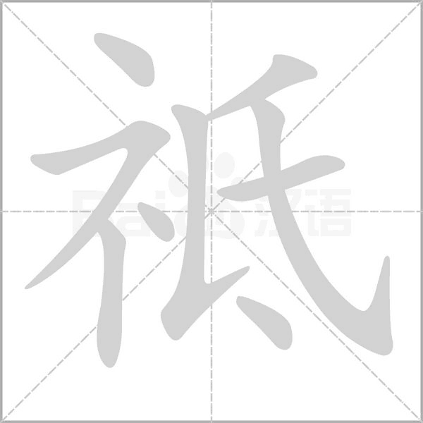 笔顺动画