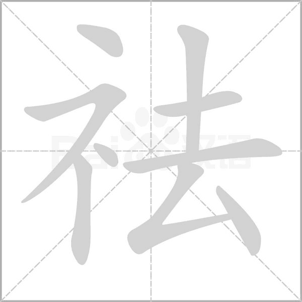 笔顺动画