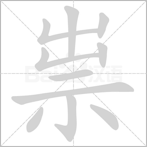 笔顺动画