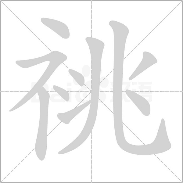 笔顺动画