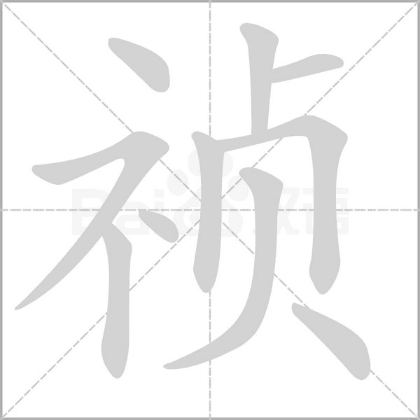 笔顺动画