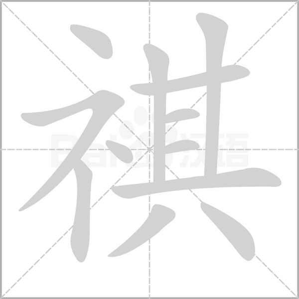 笔顺动画