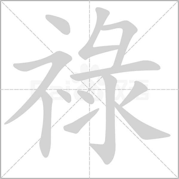 笔顺动画