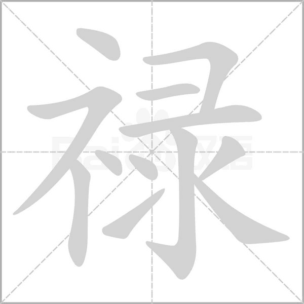 笔顺动画