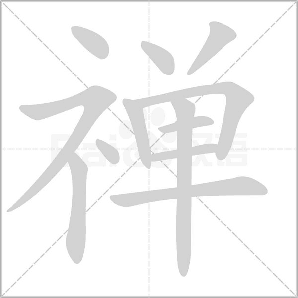 笔顺动画