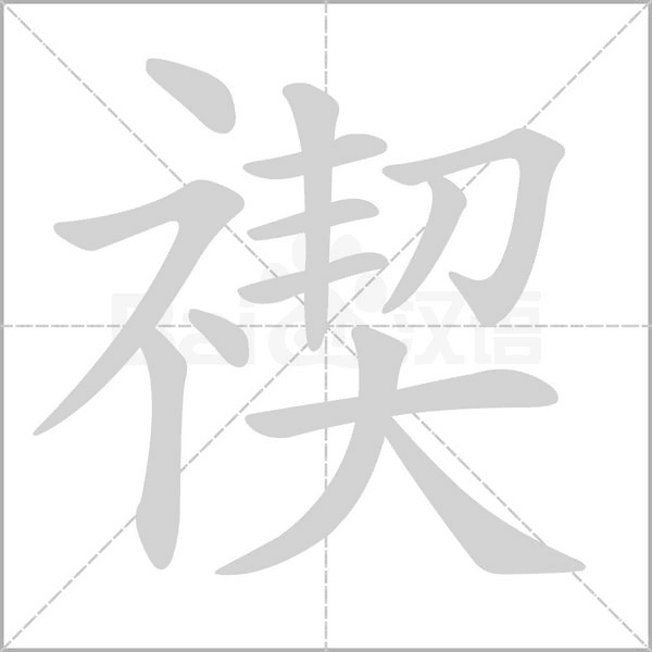 笔顺动画