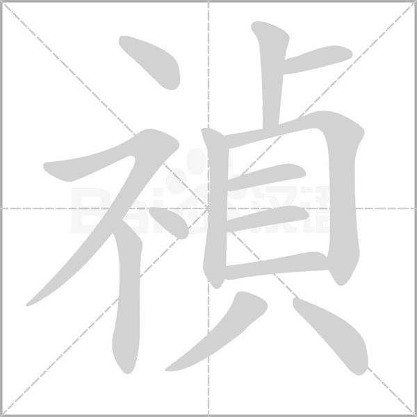 笔顺动画