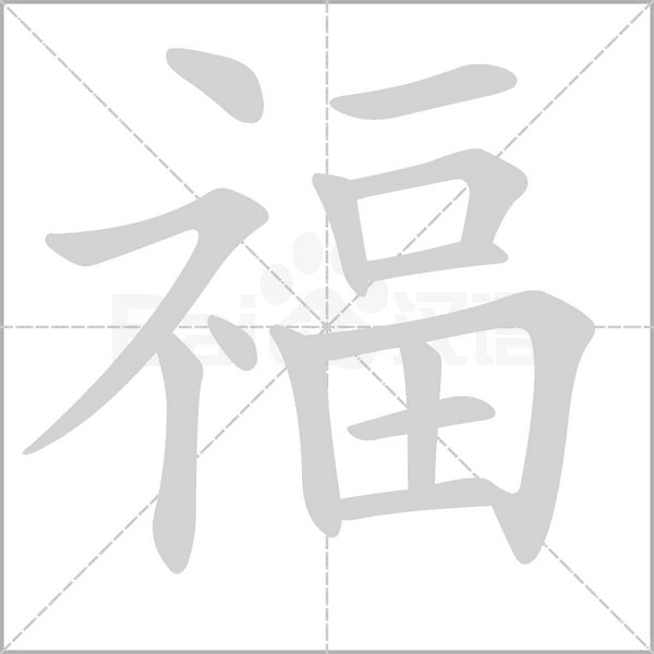 笔顺动画