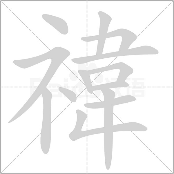 笔顺动画