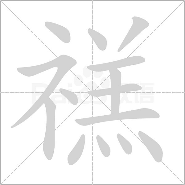 笔顺动画