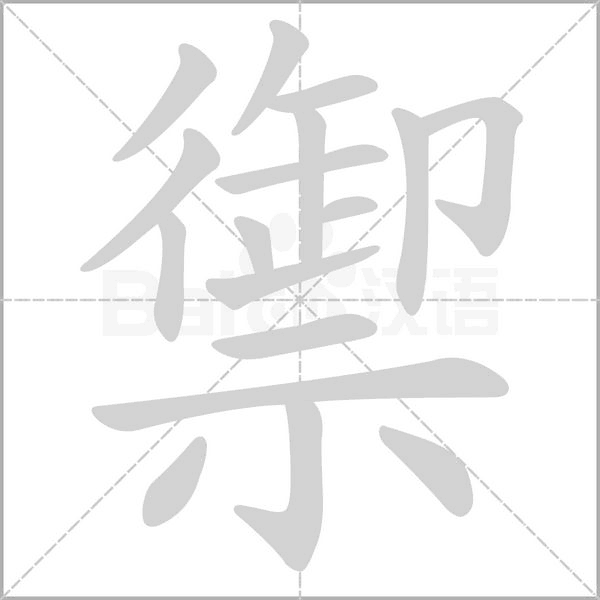 笔顺动画