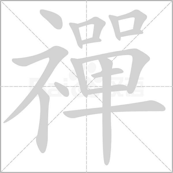 笔顺动画