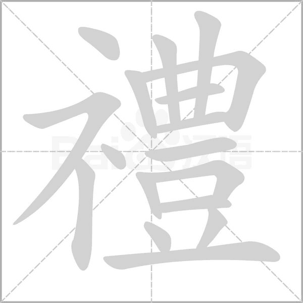 笔顺动画