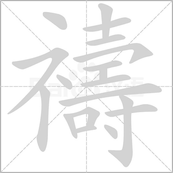 笔顺动画