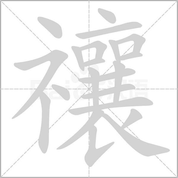 笔顺动画