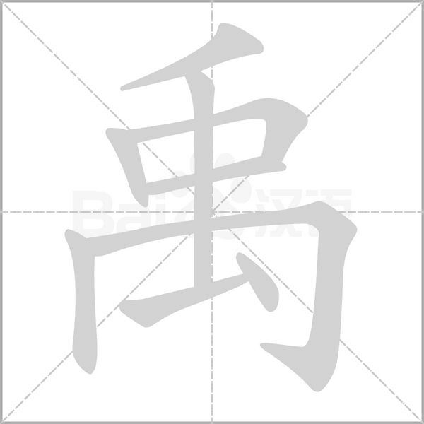 笔顺动画