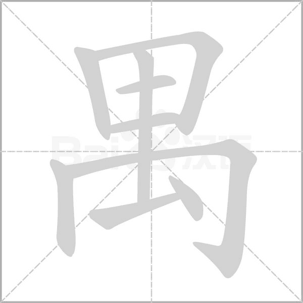 笔顺动画