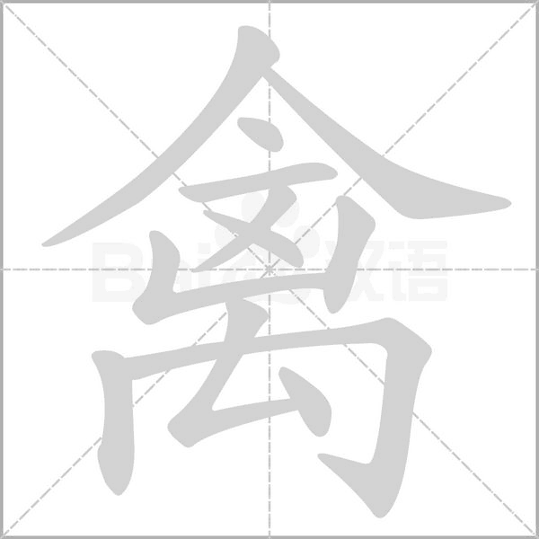 笔顺动画