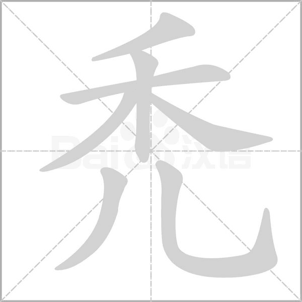 笔顺动画
