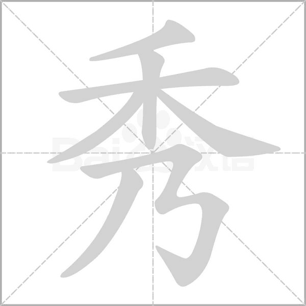 笔顺动画