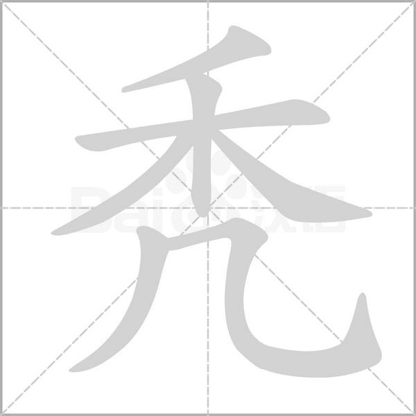 笔顺动画