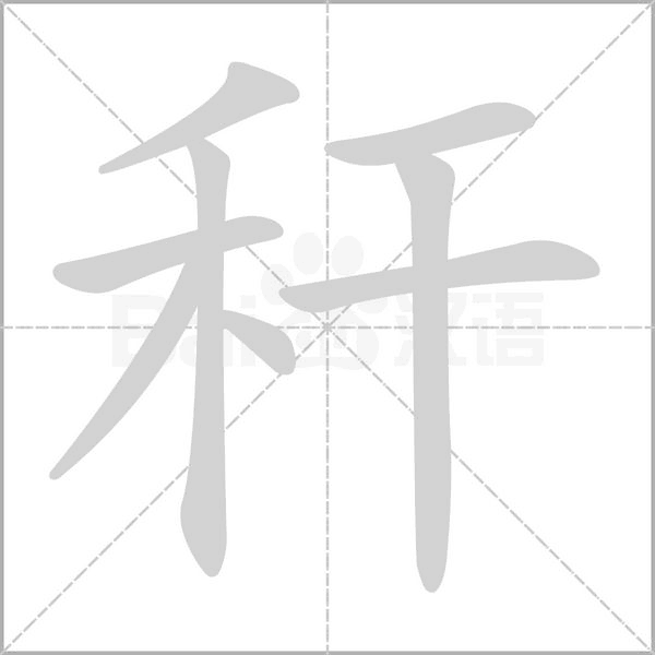 笔顺动画