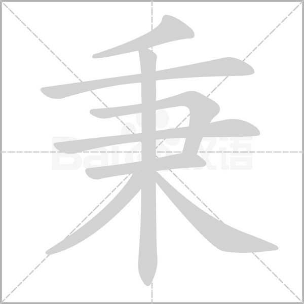 笔顺动画