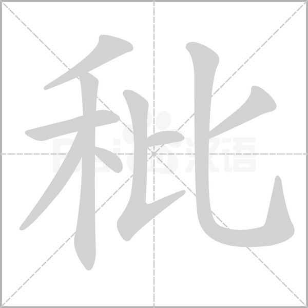 笔顺动画