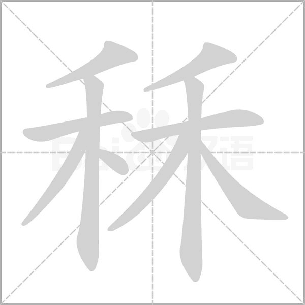 笔顺动画