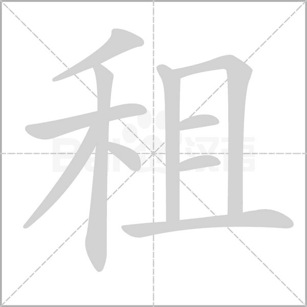 笔顺动画