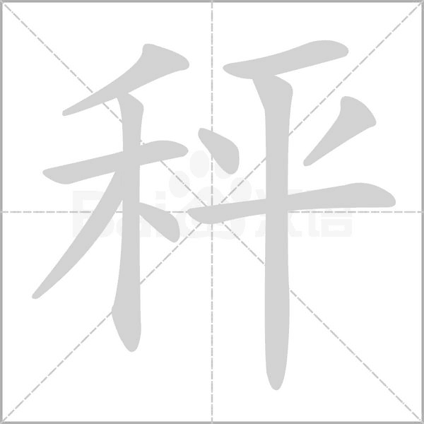 笔顺动画