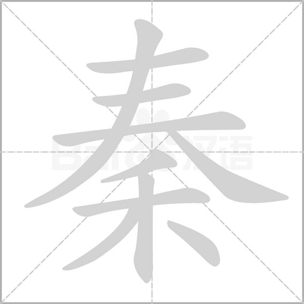 笔顺动画