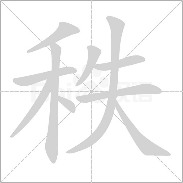 笔顺动画