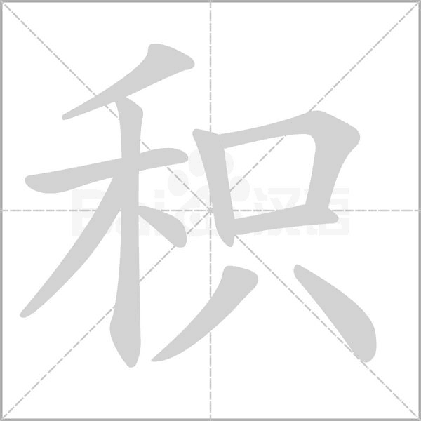 笔顺动画