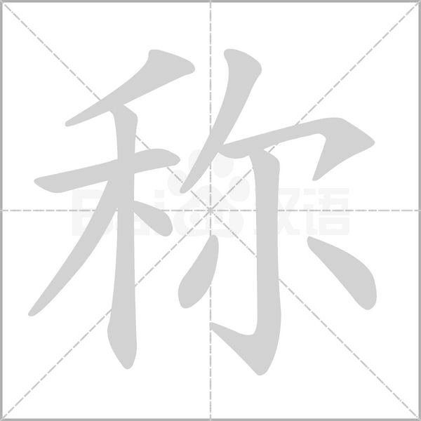 笔顺动画