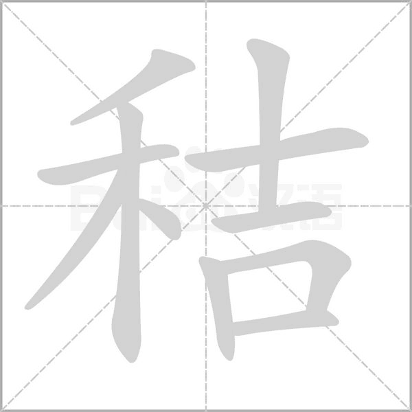 笔顺动画