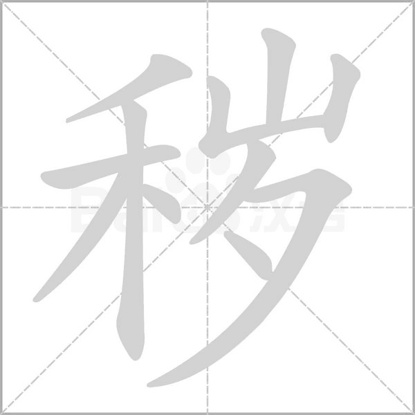 笔顺动画