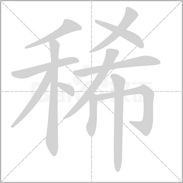 笔顺动画