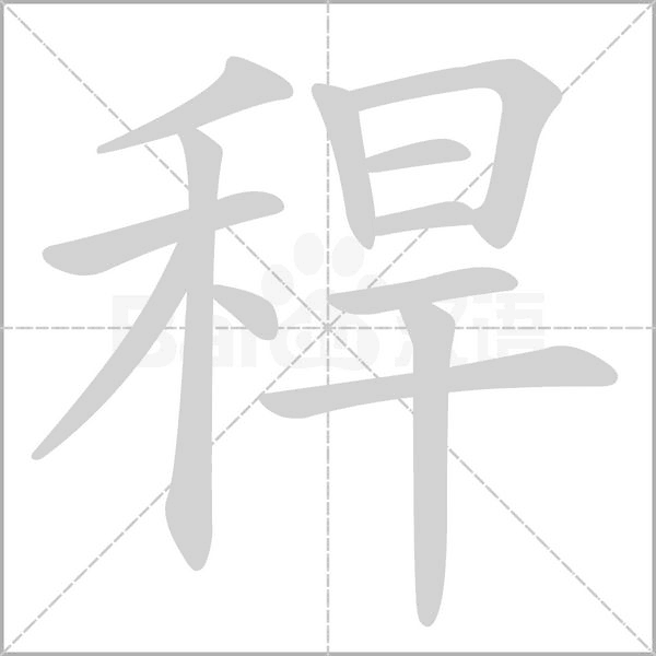 笔顺动画