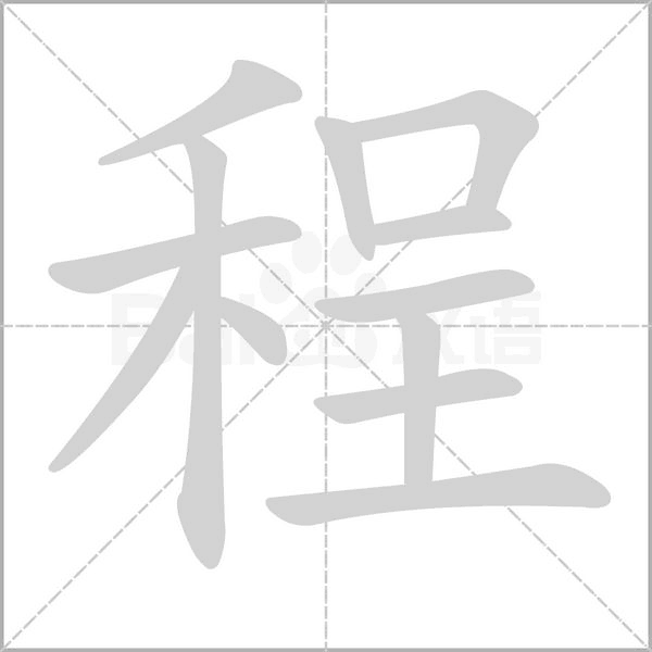 笔顺动画