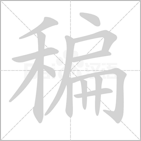笔顺动画