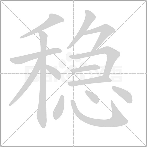 笔顺动画