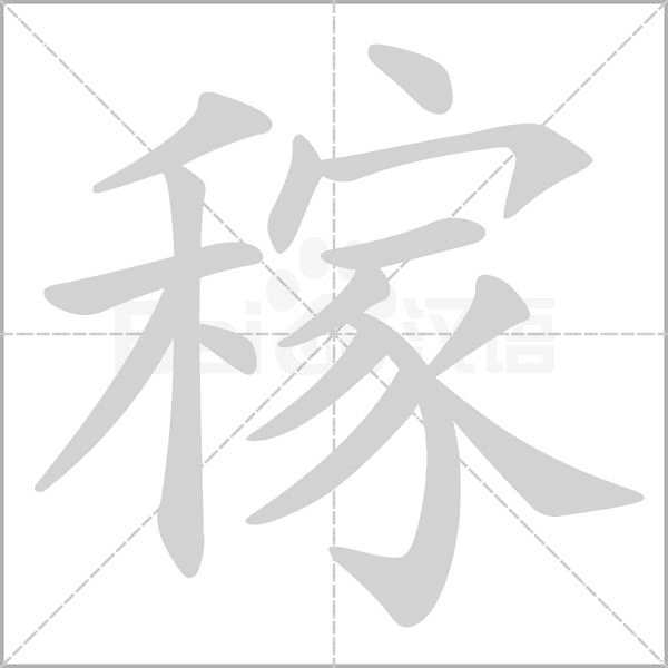 笔顺动画